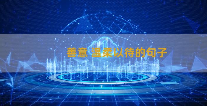 善意 温柔以待的句子